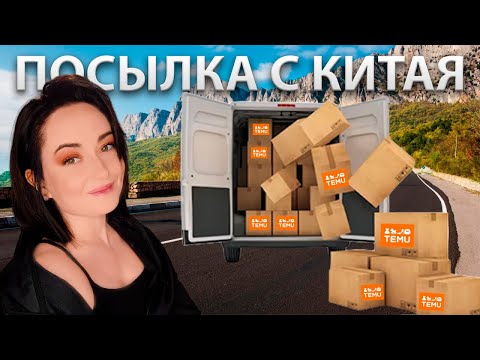 Видео: РАСПАКОВКА ПОСЫЛКИ ИЗ КИТАЯ | ЧТО МНЕ ПРИШЛО НА ЭТОТ РАЗ?