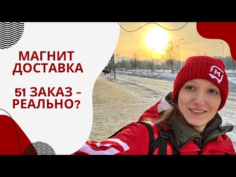 Видео: Магнит Доставка 51 ЗАКАЗ - Реально? #магнит #магнитдоставка #курьер #работайвпитере #девушкакурьер