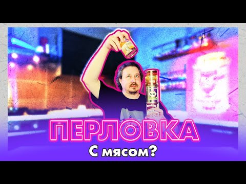 Видео: Перловая каша с мясом