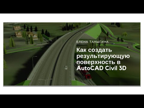Видео: Вставка поверхности в поверхность в AutoCAD Civil 3D