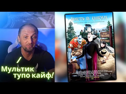 Видео: ЗУБАРЕВ СМОТРИТ - Монстры на каникулах / Реакция Зубарева на Мультик!