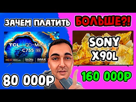 Видео: ЗАЧЕМ ПЛАТИТЬ БОЛЬШЕ?! TCL 55C755 (80 000р) vs Sony 55X90L (160 000р)! Сравнение Sony и TCL!?