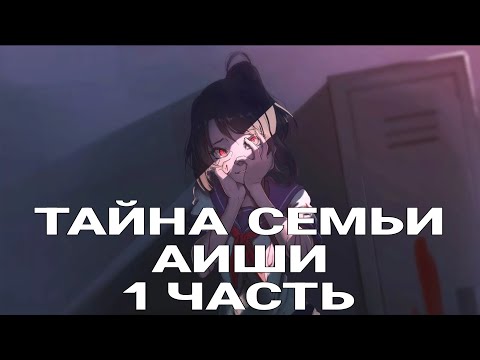 Видео: ТАЙНА СЕМЬИ АИШИ | кто они на самом деле? | yandere simulator #yanderesimulator