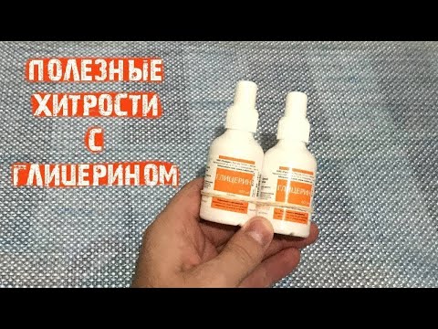 Видео: Нереально полезные Хитрости с глицерином и не только! Полезно знать каждой хозяйке!