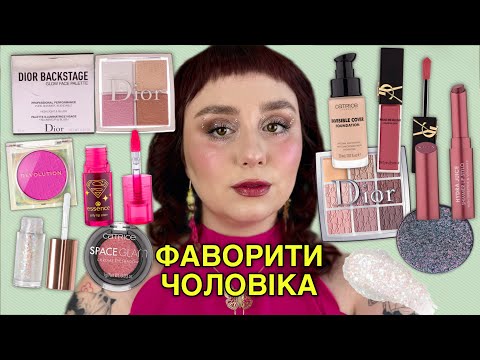 Видео: ЗБИРАЄМОСЬ РАЗОМ | МАКІЯЖ ФАВОРИТАМИ ДО ДНЯ НАРОДЖЕННЯ ЧОЛОВІКА | ‭«ЗАЛОГ‭» УСПІХУ У СТОСУНКАХ