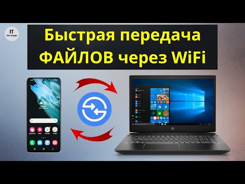 Видео: Быстрая передача файлов через Вайфай