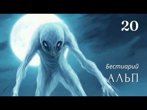 Видео: Альп