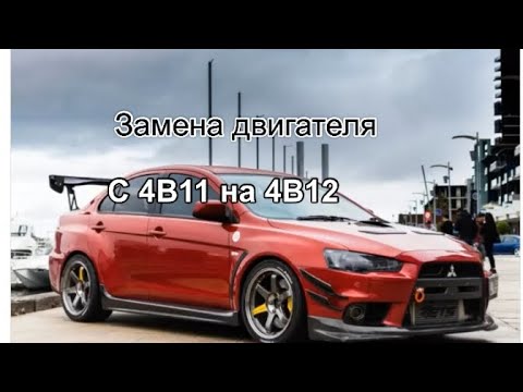 Видео: Mitsubishi Lancer X замена двигателя на 4b12. Swap двигателя 2.4