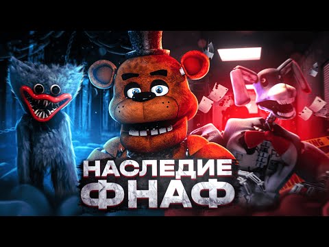 Видео: НАСЛЕДИЕ FIVE NIGHTS AT FREDDY'S