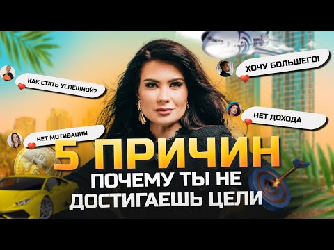 Видео: ПОЧЕМУ МЫ НЕ ДОСТИГАЕМ ЦЕЛИ