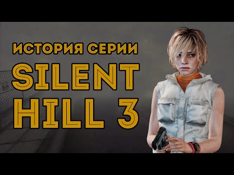 Видео: Хороший триквел! Но как бы сиквел... / История серии Silent Hill - III часть