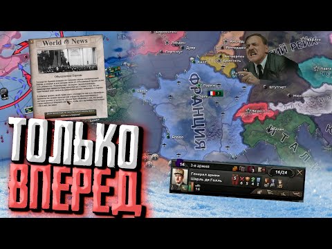 Видео: ФРАНЦИЯ ПРОТИВ ЮТУБЕРОВ на турнире от Купикод Hearts of Iron 4