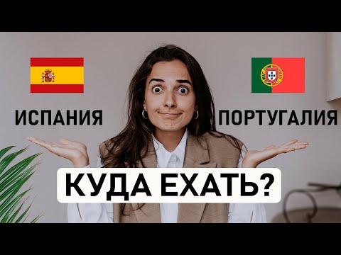 Видео: 🇪🇸 ИСПАНИЯ ИЛИ 🇵🇹 ПОРТУГАЛИЯ? Какую страну выбрать для переезда? Сравнение по 10 основным критериям