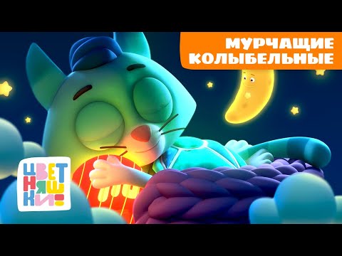 Видео: Мурчащие колыбельные Котёнка Мур | Цветняшки песенки для сна | сборник для малышей
