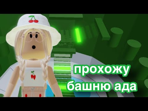 Видео: ИГРАЮ В ТАВЕР ОФ ХЕЛЛ / Roblox Tower of Hell