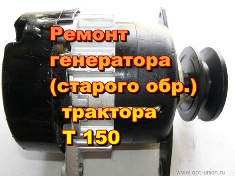 Видео: Ремонт генератора Г-309(старого образца) трактора Т-150(СМД-60)