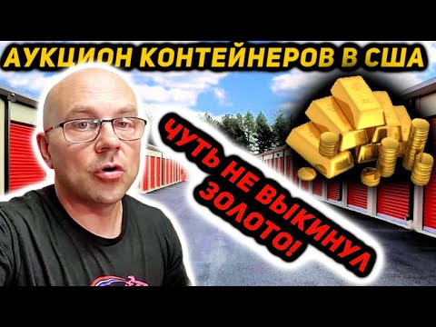 Видео: Я Проигнорировал Мусорный Мешок А В Нём Было Золото! Неожиданный Мусорный Контейнер!