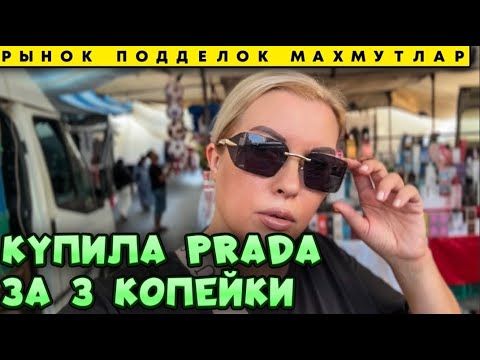 Видео: Я В ШОКЕ! Что можно КУПИТЬ на рынке подделок в Аланье (и стоит ли оно того?) 🤔