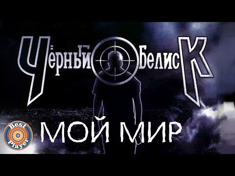 Видео: Черный Обелиск - Мой мир (Альбом 2013) | Русский рок