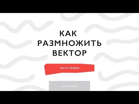 Видео: Как размножить векторную иллюстрацию / как создать симиляры для стоков (часть 1)