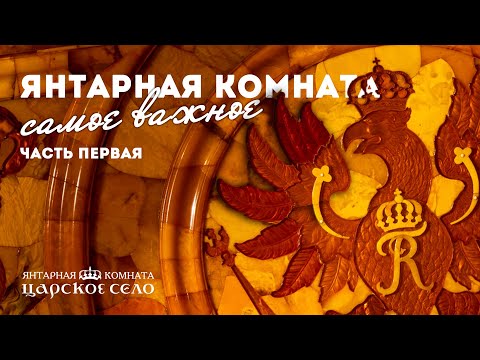 Видео: Янтарная комната. Самое важное (часть первая)