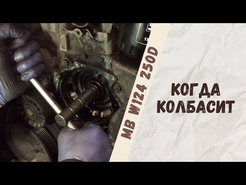 Видео: Проверка МОВТ и замена трубки высокого давления на Mercedes-Benz W124 250D