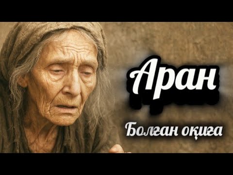 Видео: 2-бөлім.Өмірде болған шынайы оқиға.жыламай тыңдау мүмкін емес.