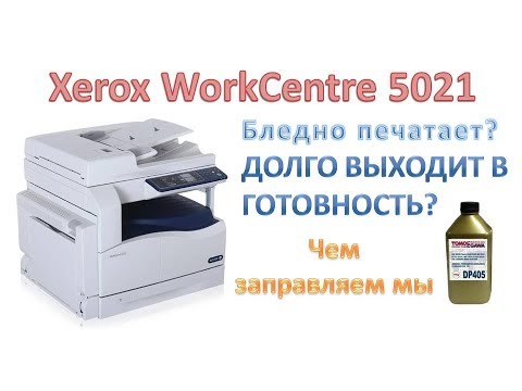 Видео: #6 Xerox WorkCentre 5019 \ 5021 \ 5022 \ 5024  бледно печатает | Чем и как заправить Xerox 006R01573