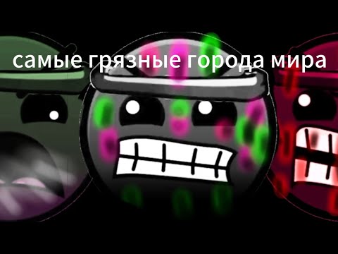 Видео: Самые грязные города в мире//грязные лица саратовского сыра