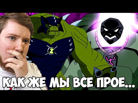 Видео: МИРУ ПИЗ...!!! БЕН 10 ИНОПЛАНЕТНАЯ СВЕРХСИЛА 1 СЕЗОН 12-14 СЕРИЯ / РЕАКЦИЯ НА МУЛЬТФИЛЬМ