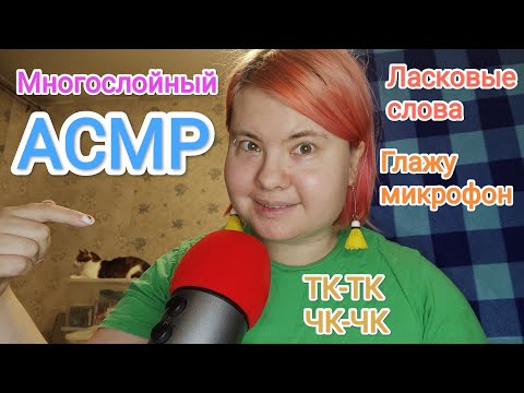 Видео: Многослойный АСМР: называю тебя ласковыми словами, глажу микрофон и делаю ТК-ТК ЧК-ЧК