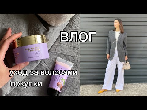 Видео: ВЛОГ: ПОКУПКИ OZON, JOOM | УХОД ЗА ВОЛОСАМИ | ОДЕЖДА СЕКОНД-ХЕНД