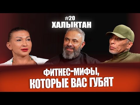 Видео: Вот почему твои тренировки не работают! Ошибки, о которых не говорят.  Халыктан подкаст