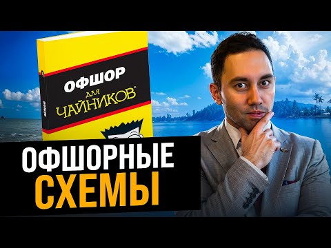 Видео: Оффшорные схемы. Как работает оффшор? Оффшорная компания - преимущества и недостатки
