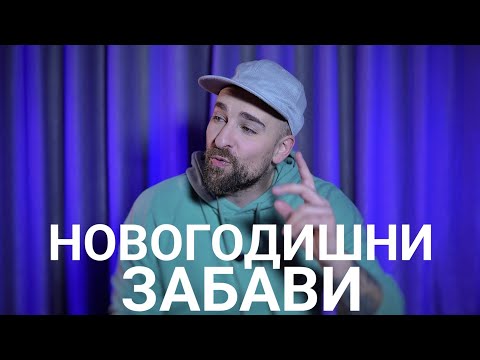 Видео: Кој те праша?! - Новогодишни забави
