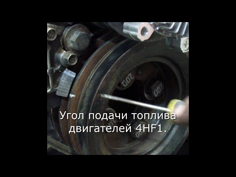 Видео: Установка угла впрыска 4HF1, 4HG1.