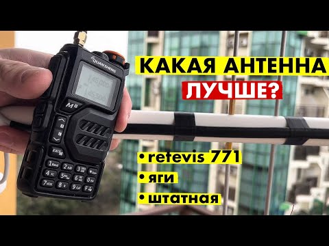 Видео: СРАВНЕНИЕ АНТЕНН ДЛЯ РАЦИИ