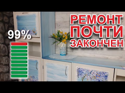 Видео: Ремонт в деревенском доме почти закончен