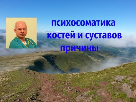 Видео: Психосоматика костей и суставов. Причины.