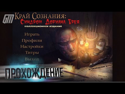 Видео: Край сознания: Синдром Дориана Грея. Коллекционное издание. Прохождение #2