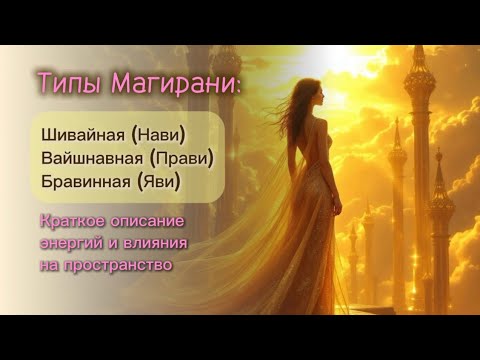 Видео: Женщины несущие Божественные коды. Три вида энергий Магирани. 