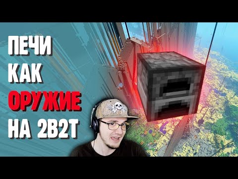 Видео: 2B2T ► КАК ПЕЧКИ СТАЛИ ОРУЖИЕМ В МАЙНКРАФТ? - MineCraft 2Б2Т САЙФЕР | Реакция