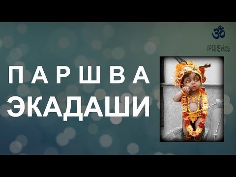 Видео: Паршва (Вамана) Экадаши