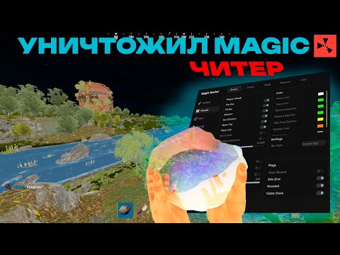 Видео: 🍒⚠️УБИЛ ЮТУБЕРОВ НА MAGIC RUST\РАСТ С ЧИТОМ🍒⚠️