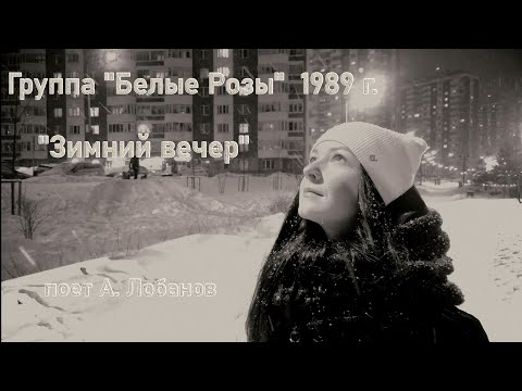 Видео: Группа "Белые Розы"  1989 г. "Зимний вечер" (альбом Ласковый Май)поет А. Лобанов