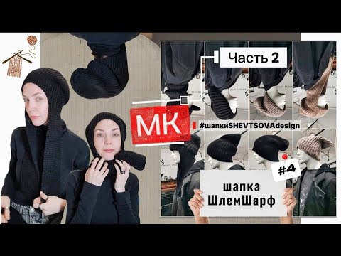 Видео: МК Шапка Шлем Шарф Макси📌 Ч.2 #Шапки #МКшапка #ШАПКАШЛЕМ #knitting #ШАПКИSHEVTSOVADESIGN #совместник