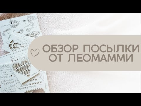 Видео: #Обзор июньской посылки от Леомамми / Много чипборда и классные заготовки