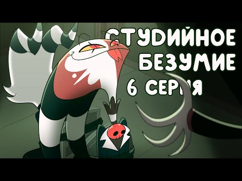Видео: Студийное Безумие - "Адский Босс" 6 Серия