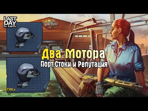 Видео: СОБИРАЮ ДВА ЛОДОЧНЫХ МОТОРА! ПОРТ, СТОКИ И РЕПУТАЦИЯ! - Last Day on Earth: Survival