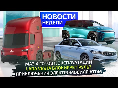 Видео: Атом опаздывает, BelGee S50 против Лады Весты, МАЗ X проверит концепцию 📺 «Новости недели» №337